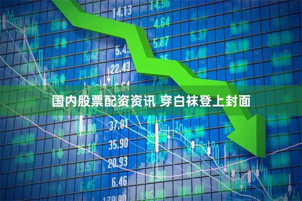 国内股票配资资讯 穿白袜登上封面
